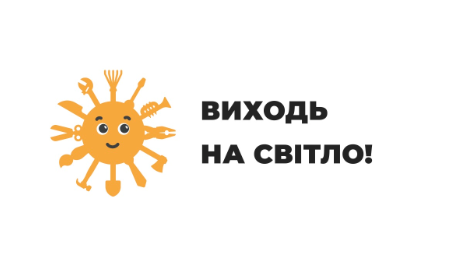 В Україні триває інформаційна кампанія «Виходь на світло!»